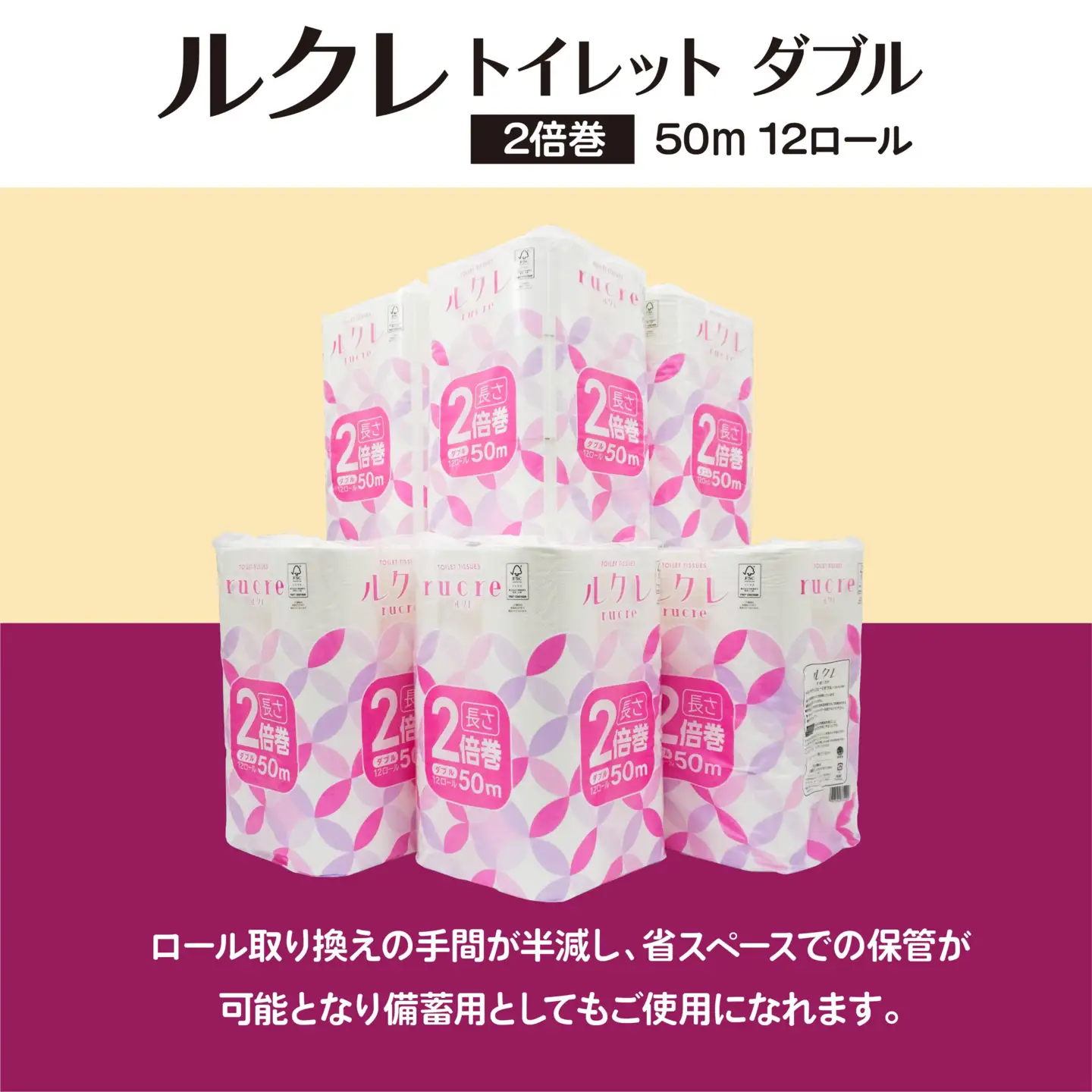 ルクレ FSC®認証 トイレットペーパー 2倍巻 ダブル 50ｍ 12R×6