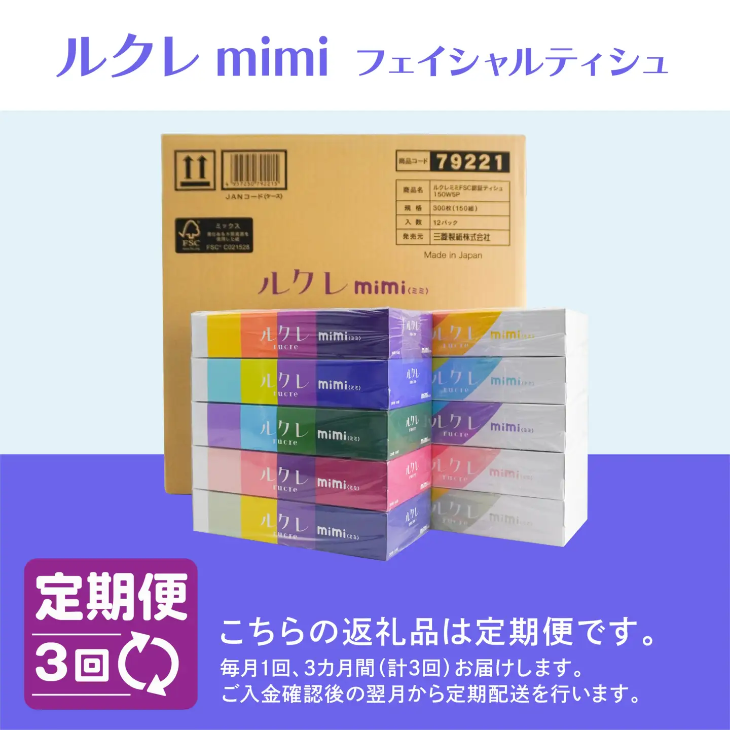 【3回定期便】 ルクレ mimi FSC®認証 フェイシャルティシュ 60箱 ティッシュ　