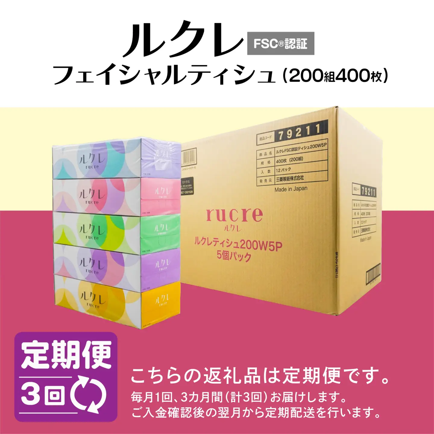 【3回定期便】 ルクレ FSC®認証 フェイシャルティシュ 60箱 ティッシュ　