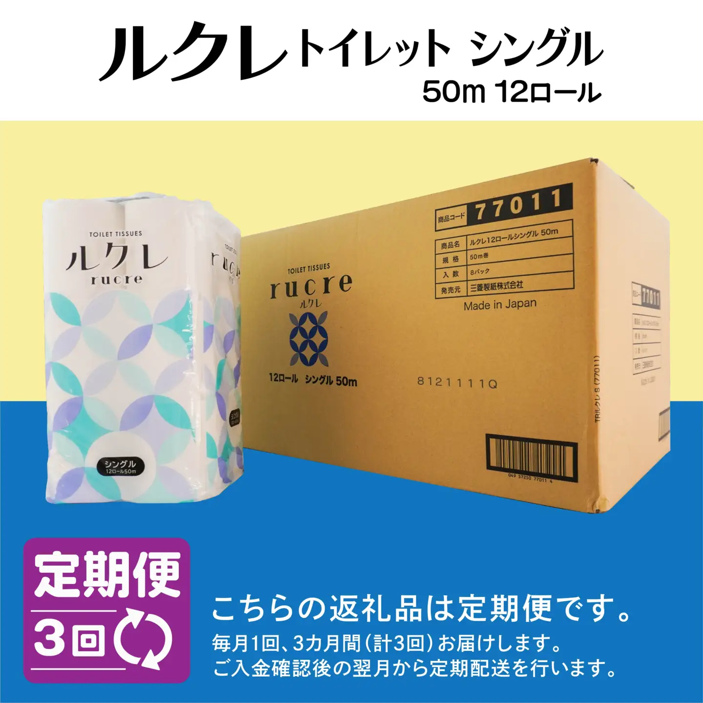 【3回定期便】ルクレ トイレットペーパー シングル 50ｍ 96R　