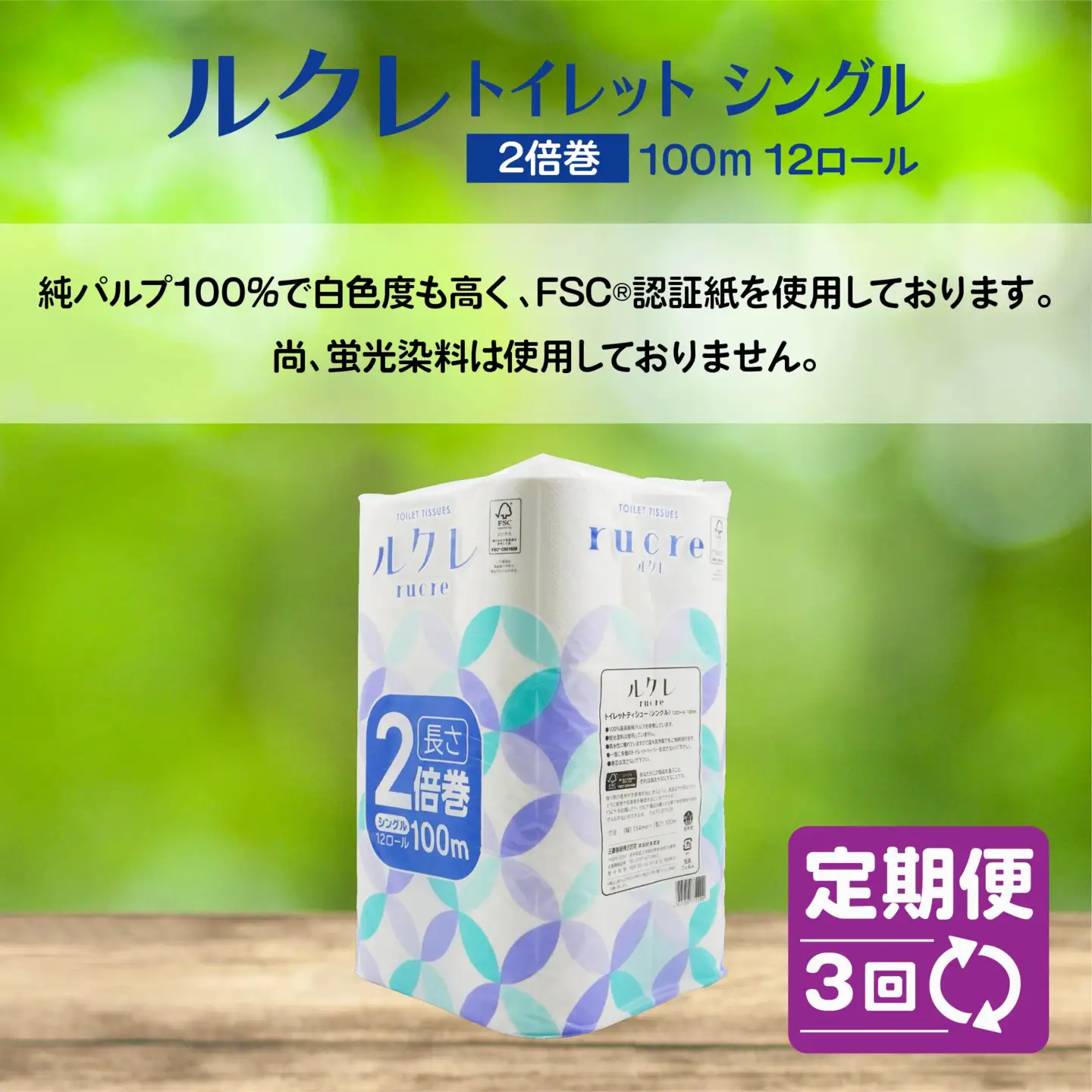 【3回定期便】ルクレ FSC®認証 トイレットペーパー 2倍巻 シングル 100ｍ 72R　