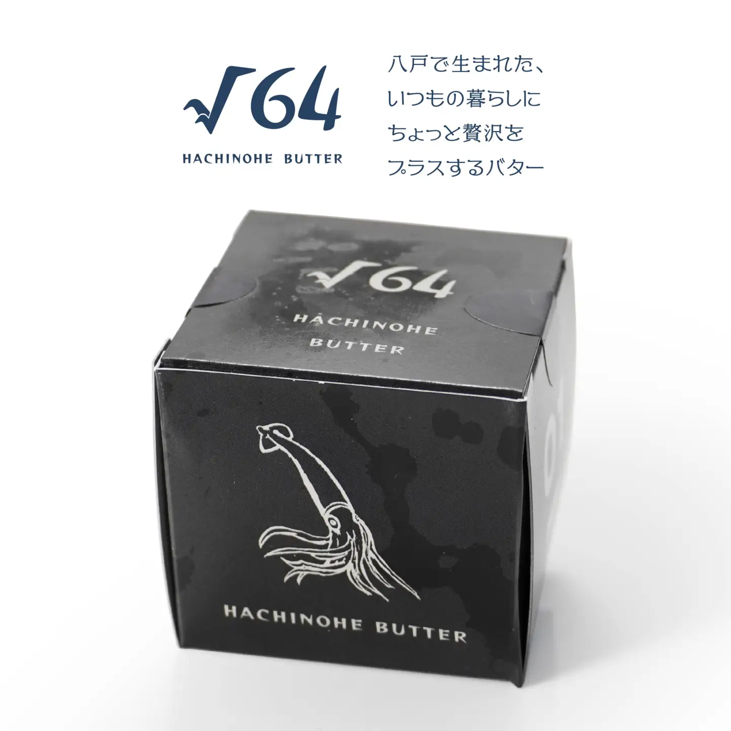 √64八戸バター イカ墨バター いか 100g　