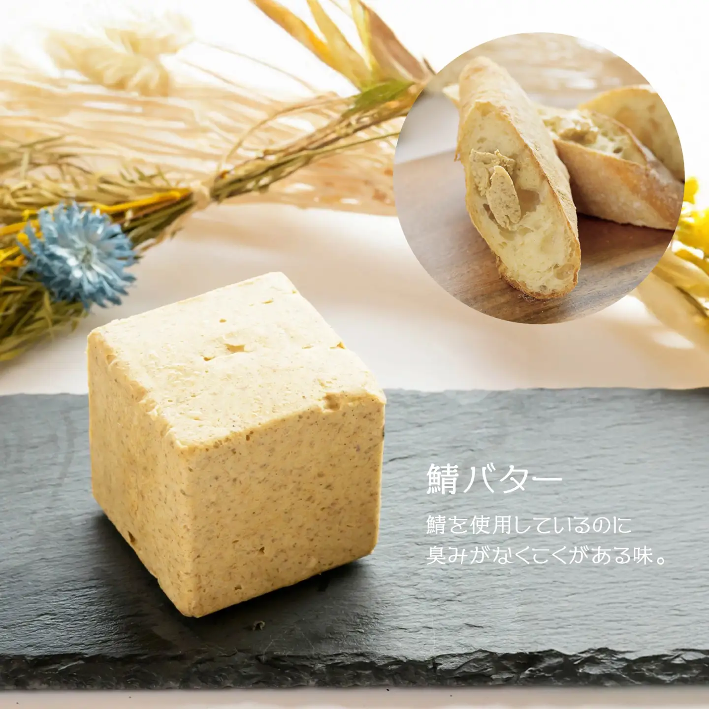 √64八戸バター 3種セット イカ墨 鯖 さば ブイヤベース 100g×3個 300g　