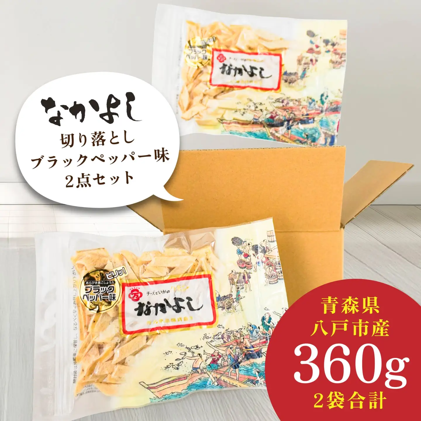 なかよし切り落とし ブラックペッパー味2点セット　