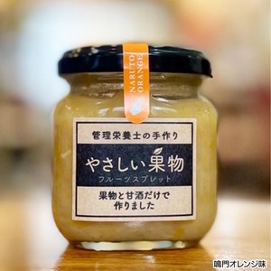 果物と米麹の甘酒だけで作った低糖度のジャム（フルーツスプレッド）・「やさしい果物２個セット」