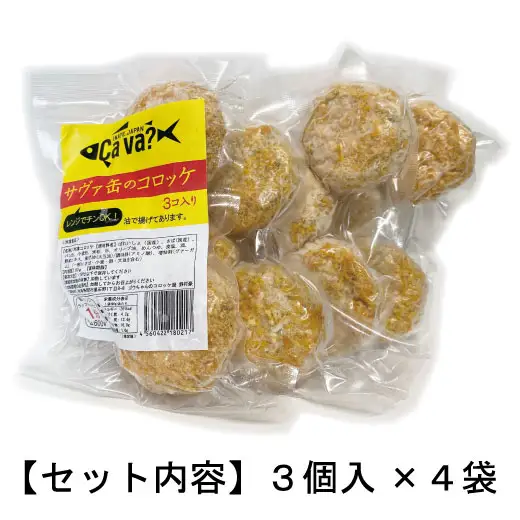 fn-60-001 レンジでチンＯＫ！サヴァ缶のコロッケ 総数12個 ゴウちゃんのコロッケ