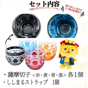 ししまる薩摩切子おちょこ(赤・黄・青・黒)セット ご当地キャラ ゆるキャラ キャラクター マスコットキャラクター 薩摩切子 切子 おちょこ 器 コップ wf5-001