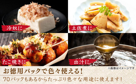 【3回定期便】土佐の鰹節屋 鰹本節パックお徳用 (約3g×10パック入り) × 7袋 【森田鰹節株式会社】[ATBD031]