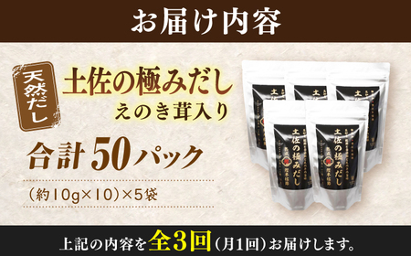 【3回定期便】土佐の鰹節屋 土佐の極みだしえのき茸入り 5袋【森田鰹節株式会社】[ATBD043]