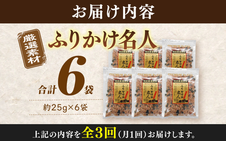 【3回定期便】土佐の鰹節屋 食塩不使用のふりかけ 6袋【森田鰹節株式会社】 [ATBD045]