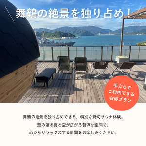 【男性/平日限定】海の見える絶景サウナ利用券 お一人様貸切 手ぶら満喫プラン 京都 舞鶴 