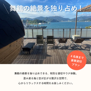 海の見える絶景サウナ利用券 豪華貸切プランご招待！（最大4名様）