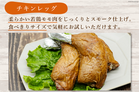 スモークチキン 燻製 詰め合わせ 3種 計5品 スモークドチキン チキンレッグ スモークドエッグ [ゴトウくんせい 北海道 剣淵町 14656323]