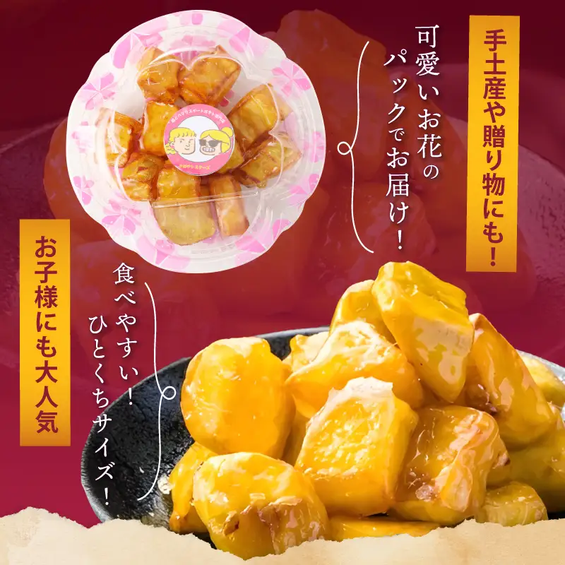 【特別規格】芋匠さのや 大学芋 150g×2パック