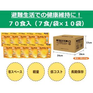 備蓄用栄養補給ライフスープ 野菜コンソメ味 70食入 食物アレルギー対応