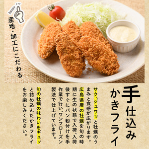 えび舎 かきフライ (計900g・300g(8粒)×3P) カキフライ 牡蠣 簡単 お弁当 おかず 惣菜 おつまみ 揚げるだけ 小分け【104900602】【浜繁水産】