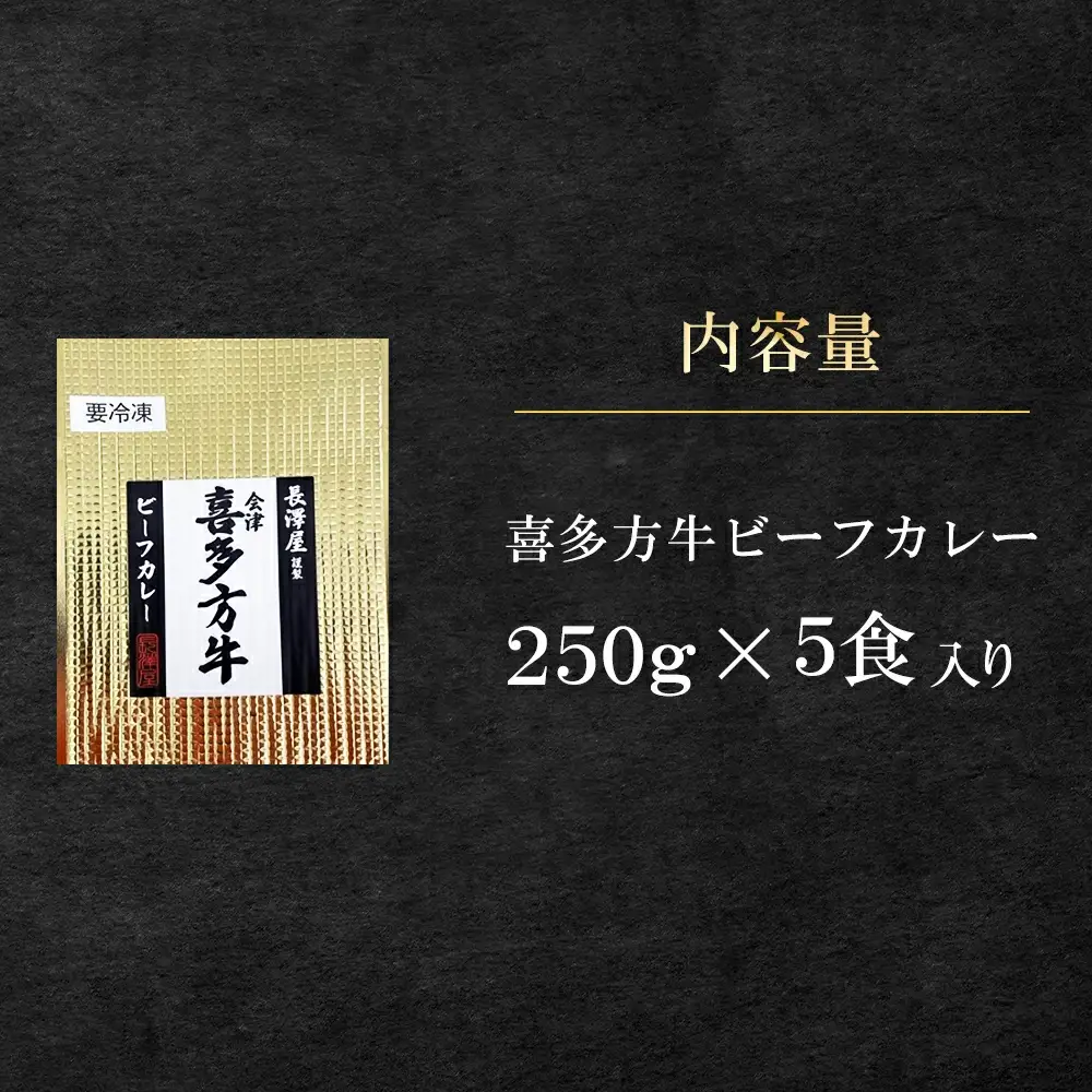 【冷凍】長澤屋のビーフカレー 250ｇ 5食 会津喜多方産 和牛使用 ギフト【07208-0524】