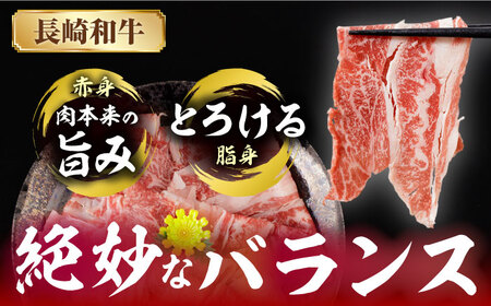長崎和牛 切り落とし 計900g（300g×3パック）【日本ハムマーケティング株式会社】[QBW001]