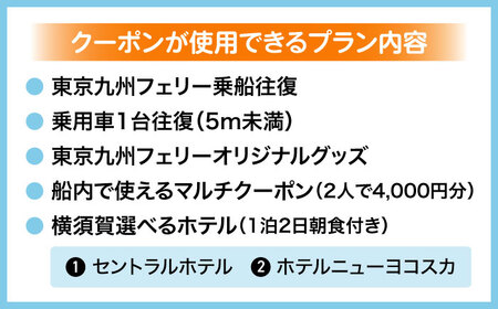 横須賀⇔新門司 フェリー観光（車乗船可）＋選べるホテル宿泊セット 利用券2万円分 クーポン券 フェリー 宿泊　【東京九州フェリー株式会社　横須賀支店】[AKGT001]
