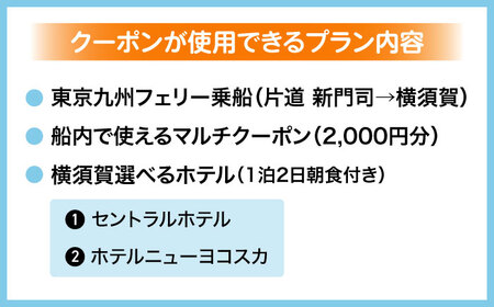 【横須賀観光】新門司→横須賀 片道フェリー観光＋選べるホテル宿泊セット 利用券1万円分 クーポン券 フェリー 宿泊　【東京九州フェリー株式会社　横須賀支店】[AKGT006]