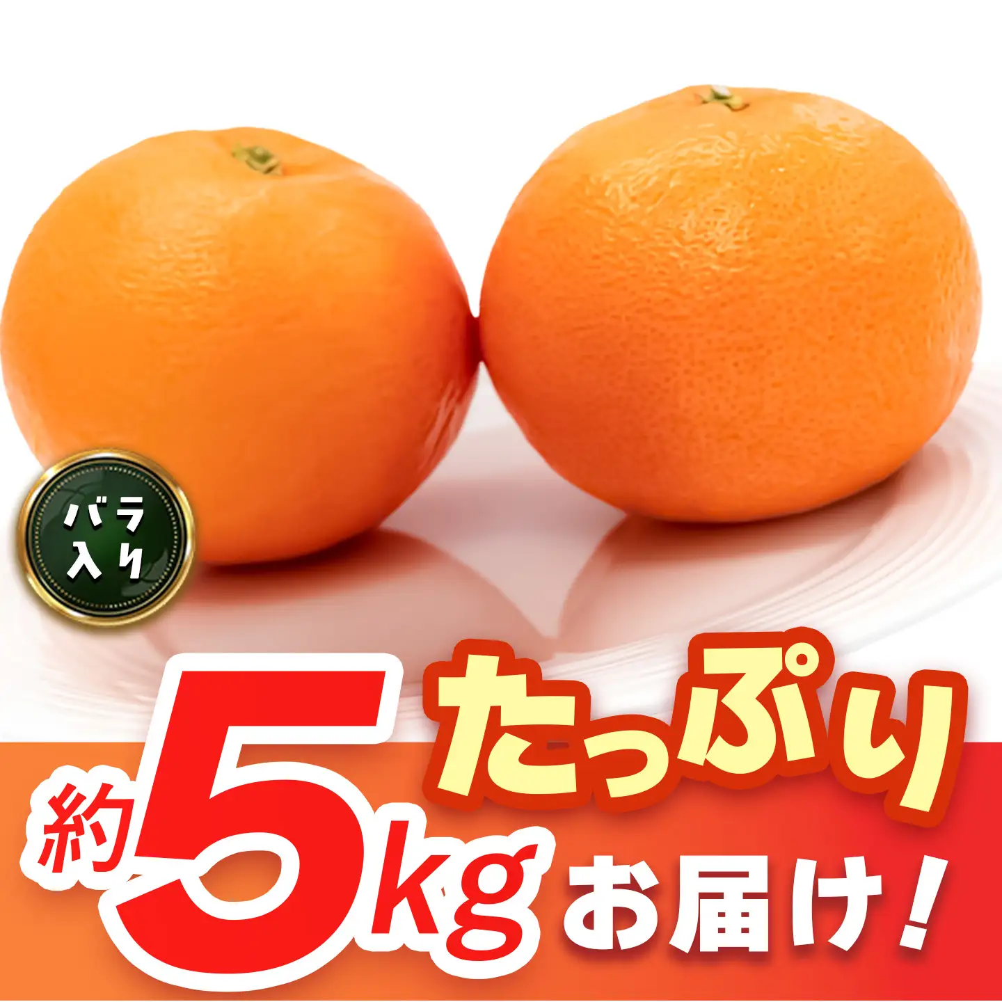【2027年3月上旬より発送開始】にじゅうまる 約5kg バラ入り(H116162)