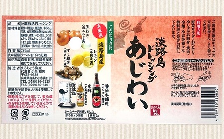 【まるちょう海産】淡路島ドレッシング（あじわい）280ml×３本セット