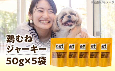 わんこのおやつ（犬）無添加手づくり 鶏むねジャーキー5袋 糸島市 / mogmog factory [AXO001] 10000円 1万円 1万円以下 ペット おやつ