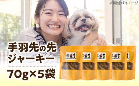 わんこのおやつ（犬）無添加手づくり 手羽先の先ジャーキー5袋 糸島市 / mogmog factory [AXO002] 10000円 1万円 1万円以下 ペット おやつ