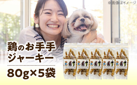 わんこのおやつ（犬）無添加手づくり 鶏のお手手（モミジ）ジャーキー5袋 糸島市 / mogmog factory [AXO003] 8000円 1万円以下 ペット おやつ