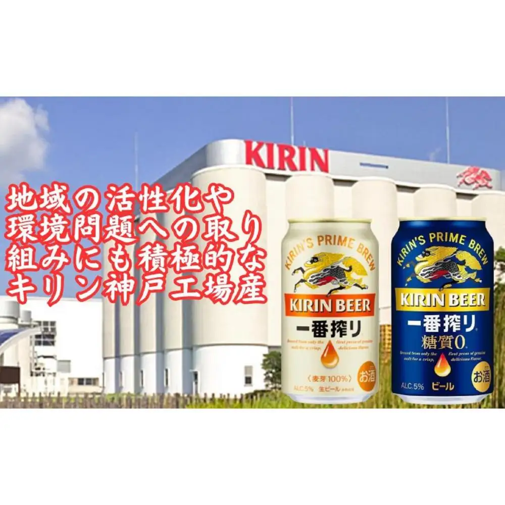 【定期便　3ヶ月間　毎月2ケース】キリン神戸工場産　一番搾り350ml缶＆一番搾り糖質ゼロ350ml缶の2ケースアソートセット 神戸市 お酒 ビール ギフト