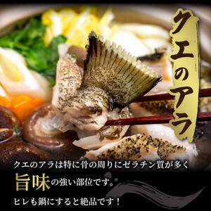 クエ 鍋用 650g ( 切り身 300g アラ350g ) クエ鍋セット 南予ビージョイ D019-150013