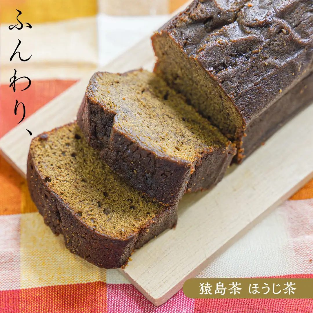 猿島茶 の パウンドケーキ 3本 セット ( 緑茶 / ほうじ茶 / アールグレイ ) ケーキ 焼き菓子 お菓子 おかし スイーツ 詰合せ [DV023sa]