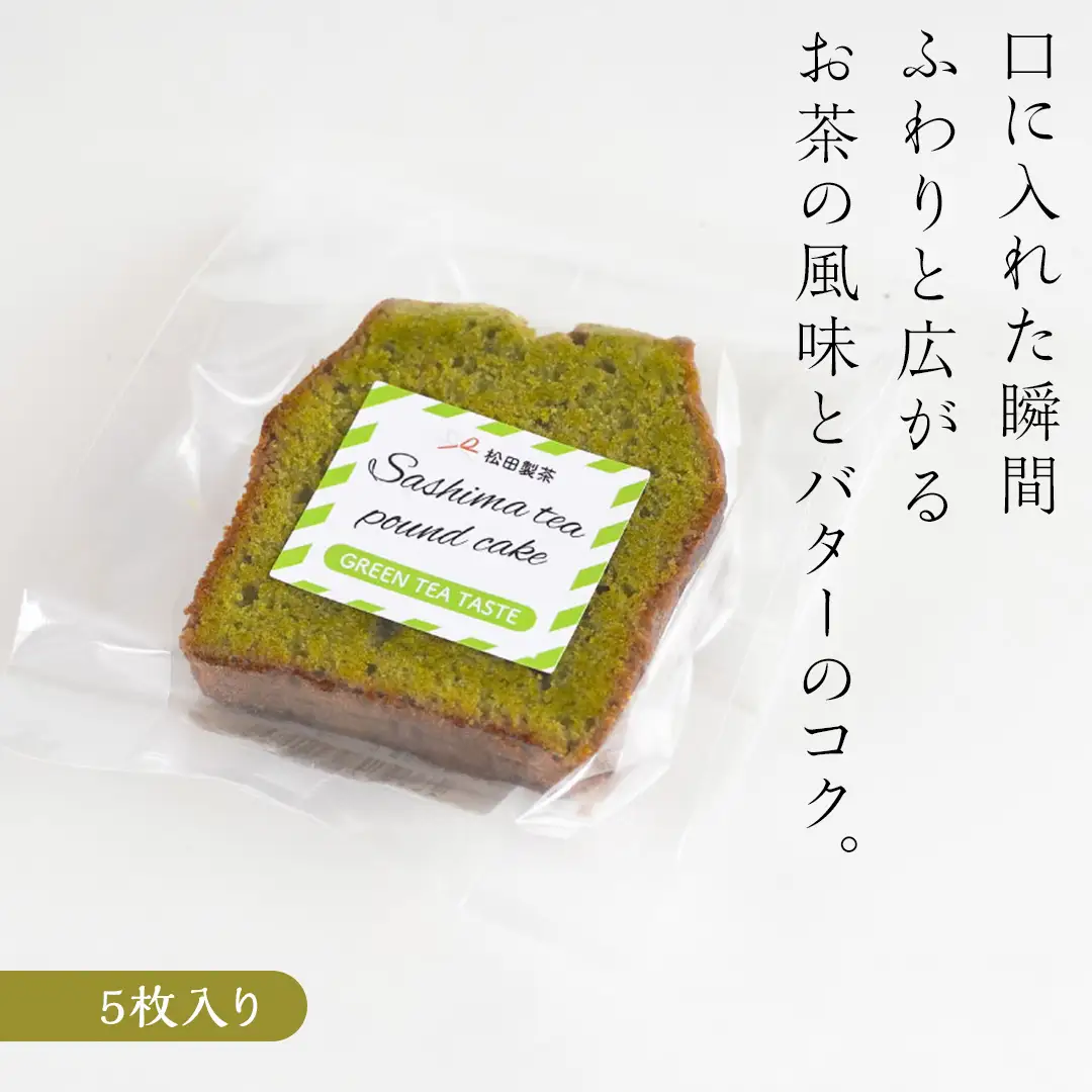 猿島茶 の 緑茶 パウンドケーキ 焼き菓子 お菓子 おかし スイーツ [DV024sa]