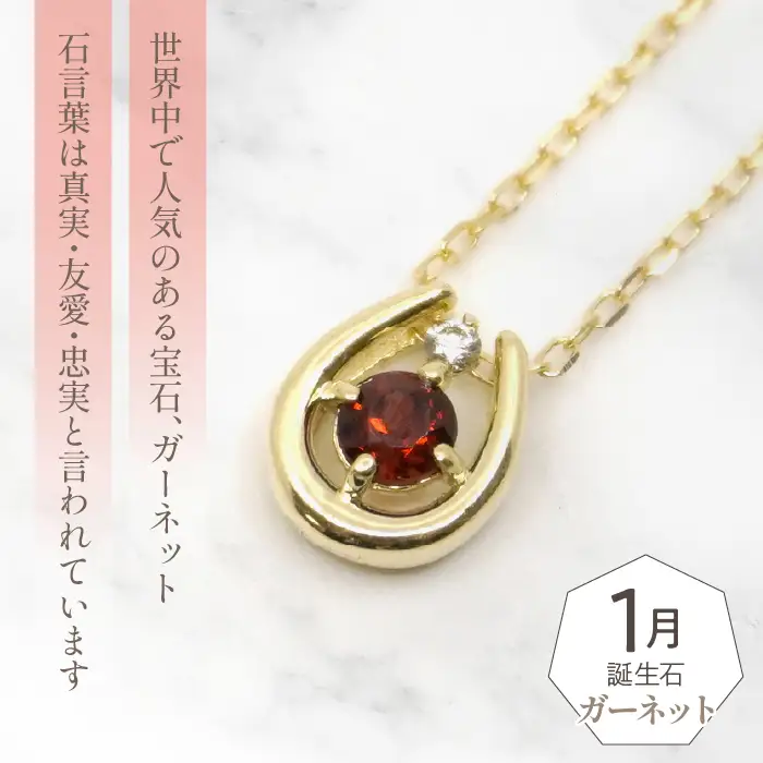 K10　イエローゴールド　1月誕生石　ネックレス　ガーネット　208209 218-196-1