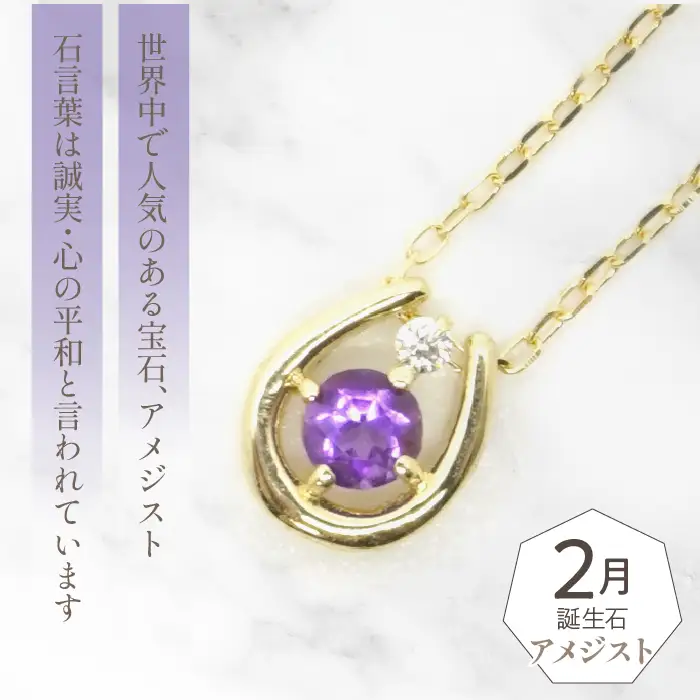 K10　イエローゴールド　2月誕生石　ネックレス　アメジスト　208210 218-196-2
