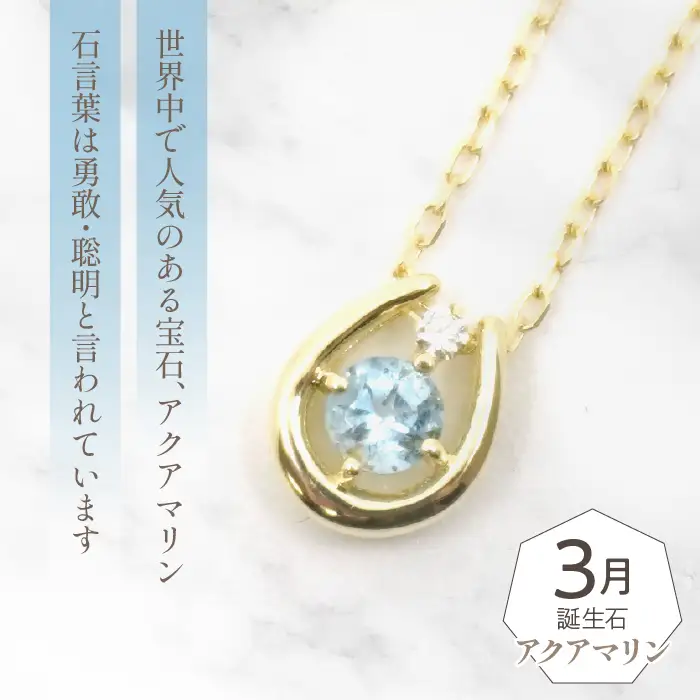 K10　イエローゴールド　3月誕生石　ネックレス　アクアマリン　208211 218-196-3