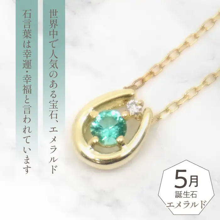 K10　イエローゴールド　5月誕生石　ネックレス　エメラルド　205632 218-196-5