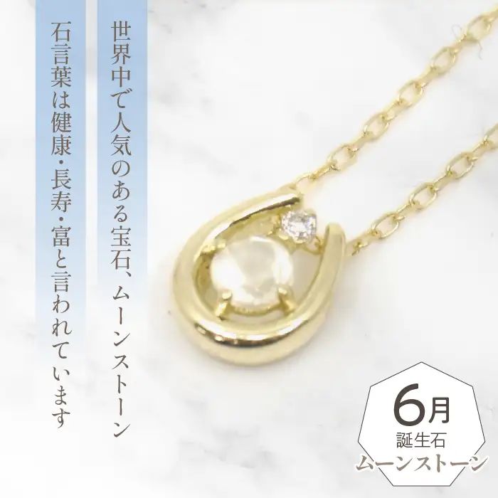 K10　イエローゴールド　6月誕生石　ネックレス　ムーンストーン　208212 218-196-6