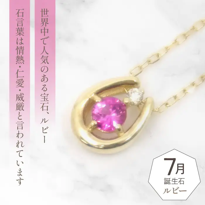 K10　イエローゴールド　7月誕生石　ネックレス　ルビー　205633 218-196-7