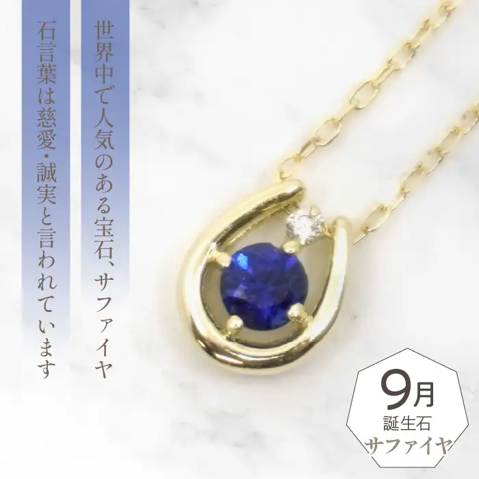 K10　イエローゴールド　9月誕生石　ネックレス　サファイヤ　208214 218-196-9