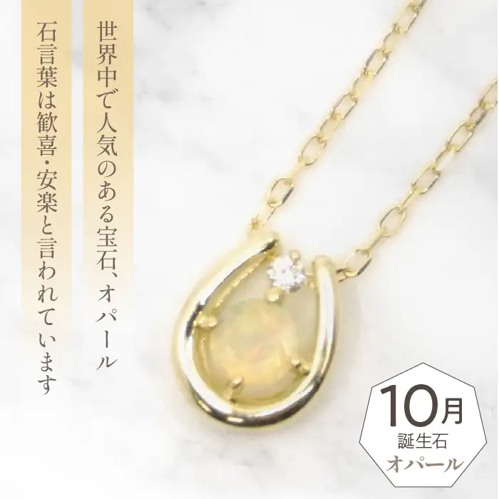 K10　イエローゴールド　10月誕生石　ネックレス　オパール　208215 218-196-10