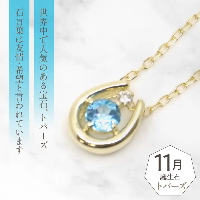 K10　イエローゴールド　11月誕生石　ネックレス　ブルートパーズ　208216 218-196-11