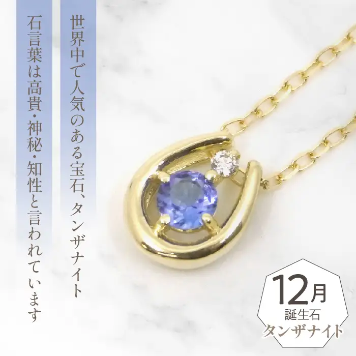 K10　イエローゴールド　12月誕生石　ネックレス　タンザナイト　208217 218-196-12