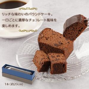 ケークショコラ 1本 （約22ｃｍ）チョコ ケーキ パウンドケーキ チョコケーキ