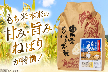 もち米 金の鈴米 平安 白毛もち米 精米 5kg [池田町観光協会 長野県 池田町 48110725]