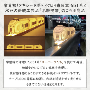 【数量・期間限定】鉄道提灯シリーズ JR651系 4両編成（CX-20）