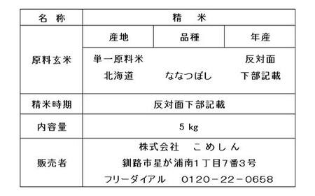 【令和7年度産】 ななつぼし 5kg 白米 北海道産 米 コメ こめ お米 通常発送 F5F-0161