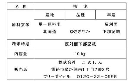 【令和7年度産】【新米】 ゆきさやか 10kg 1分づき 北海道産 米 コメ こめ お米 白米 玄米 通常発送 F4F-9311