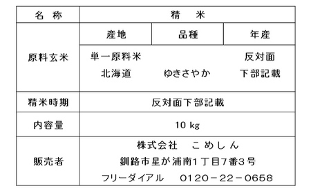 【令和7年度産】【新米】 ゆきさやか 10kg 白米 北海道産 米 コメ こめ お米 白米 玄米 通常発送 F4F-9324