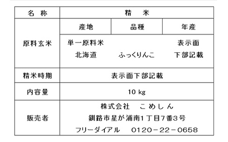【令和7年度産】ふっくりんこ 10kg 白米 北海道産 米 コメ こめ お米 白米 玄米 通常発送 F5F-0164